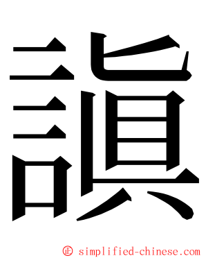 謓 ming font