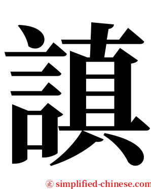 謓 serif font