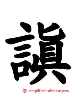 謓