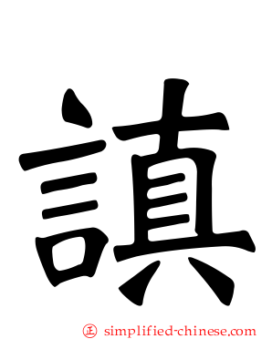 謓