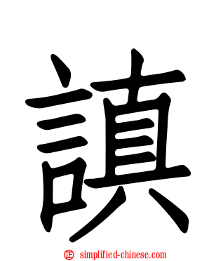 謓