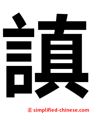 謓