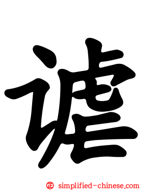 谑