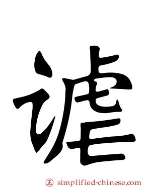 谑