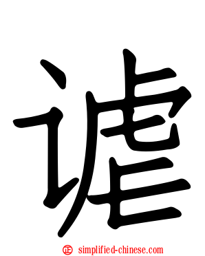 谑