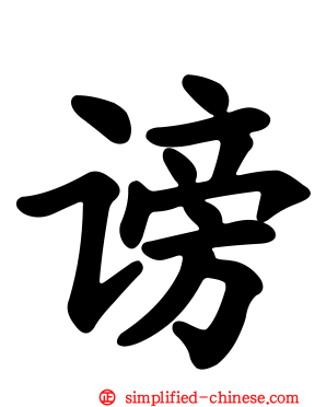 谤