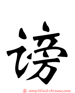 谤