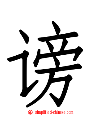 谤