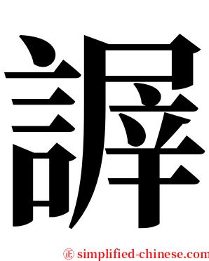 謘 serif font