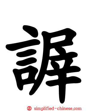 謘