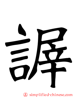 謘