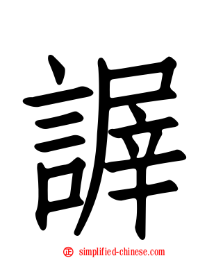 謘
