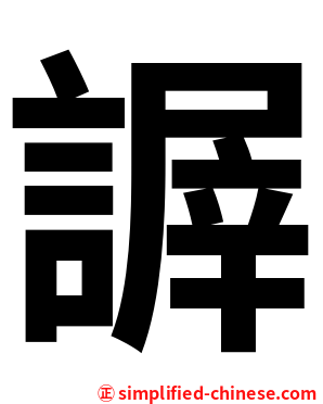謘