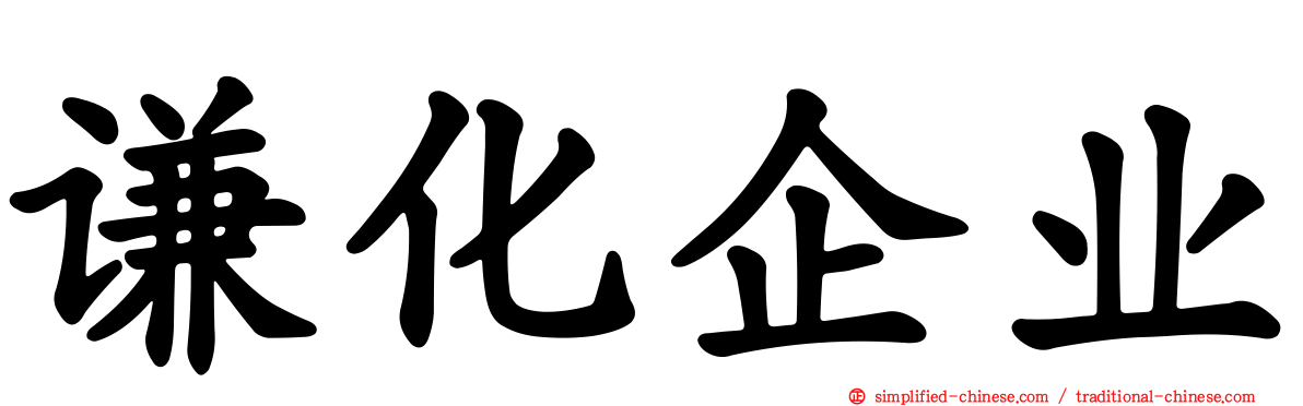 谦化企业