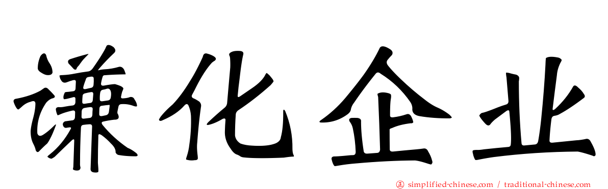 谦化企业