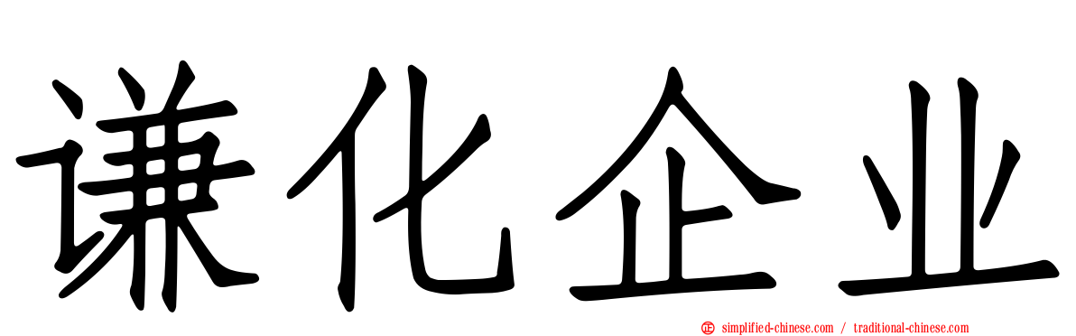 谦化企业