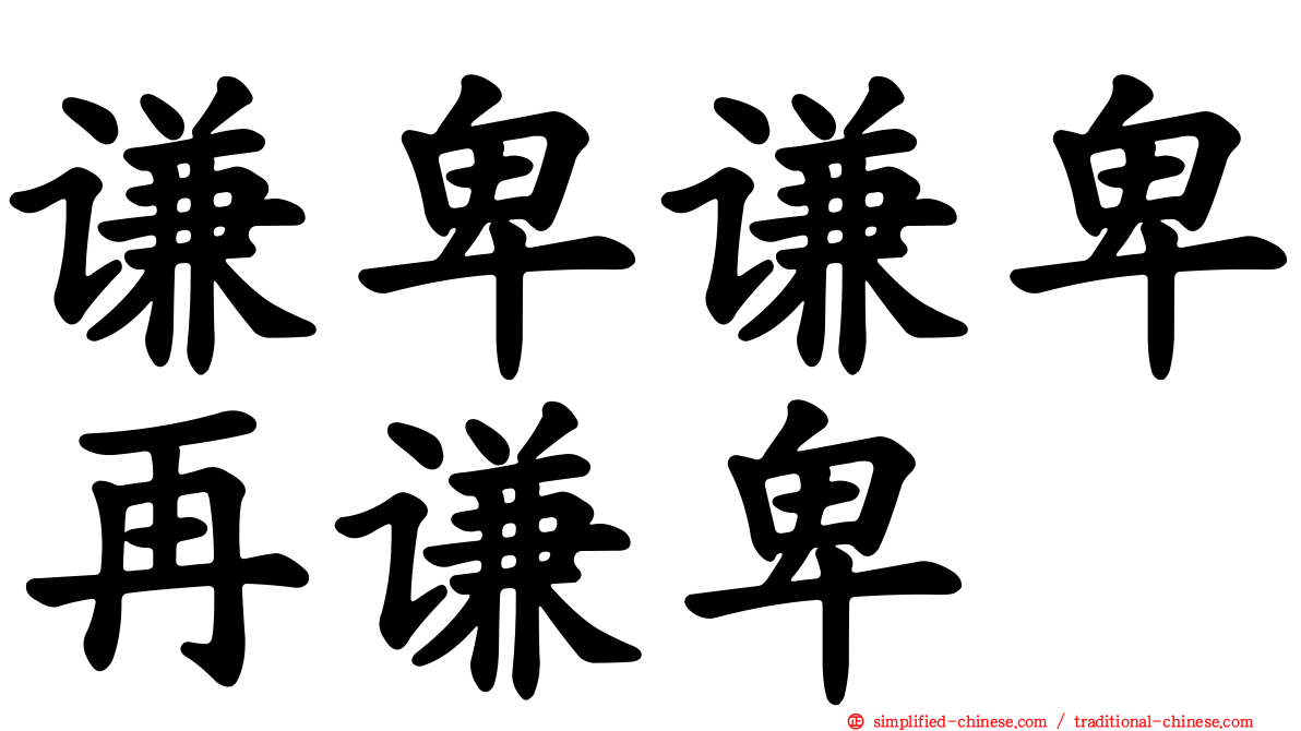 谦卑谦卑再谦卑