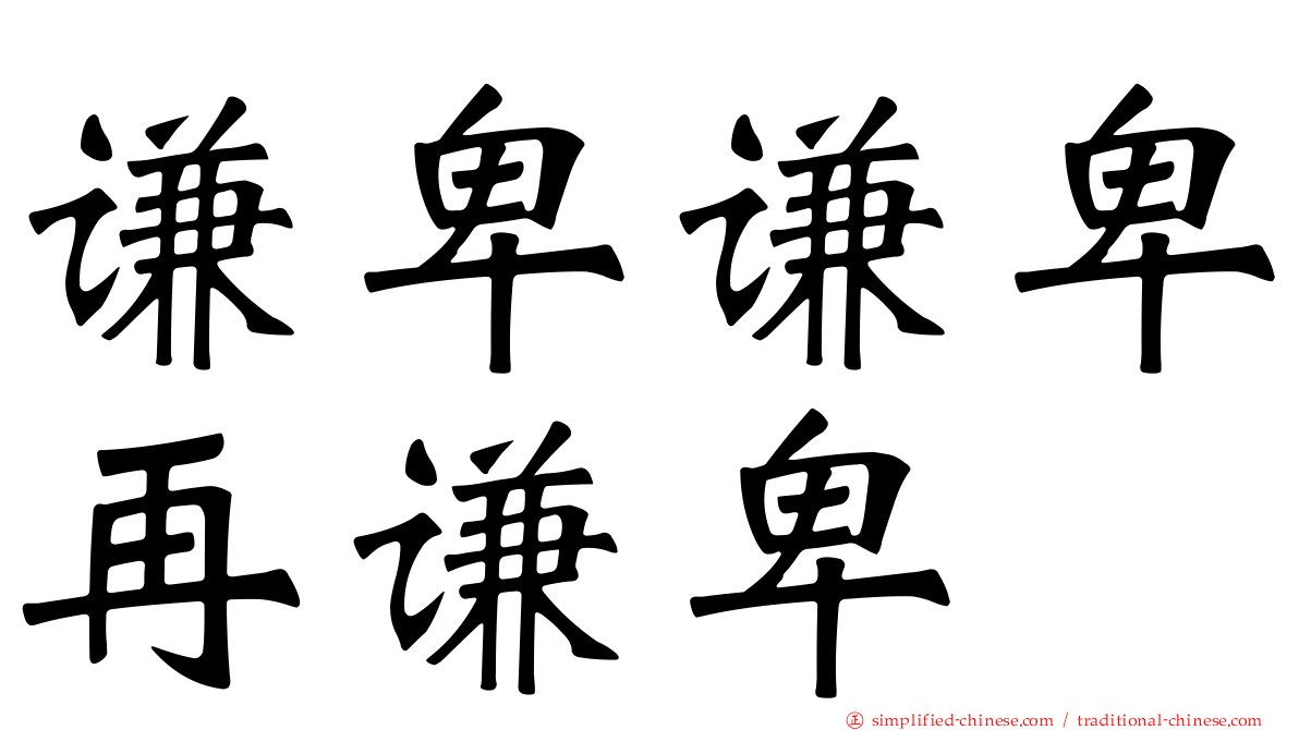 谦卑谦卑再谦卑