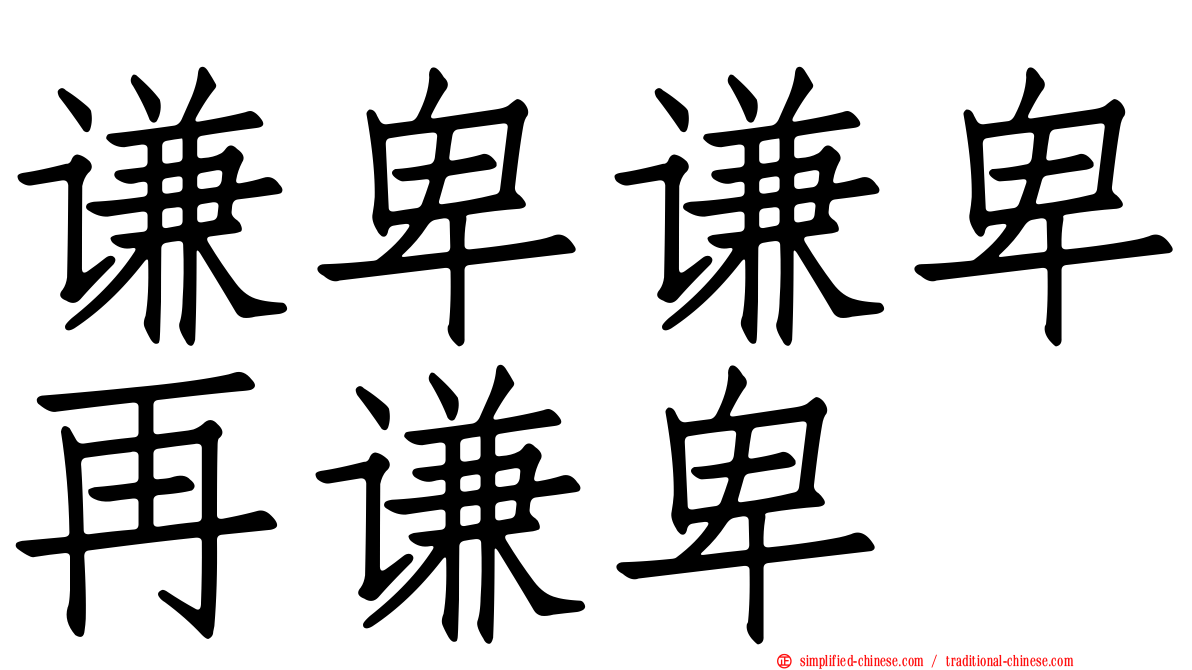 谦卑谦卑再谦卑