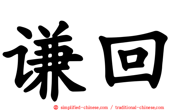 谦回