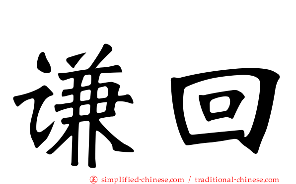 谦回