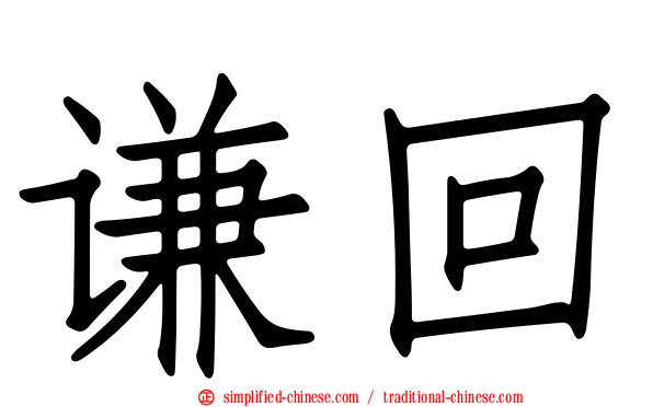 谦回