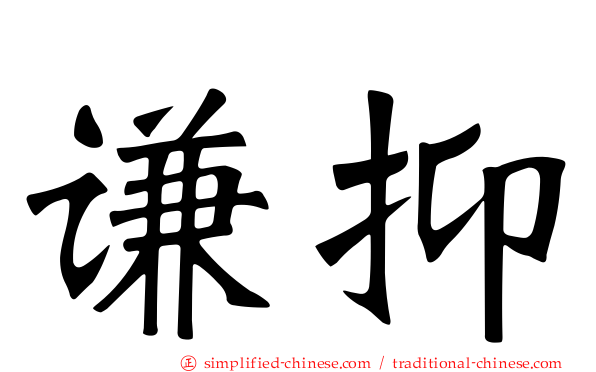 谦抑
