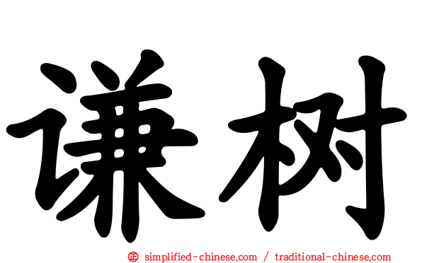 谦树
