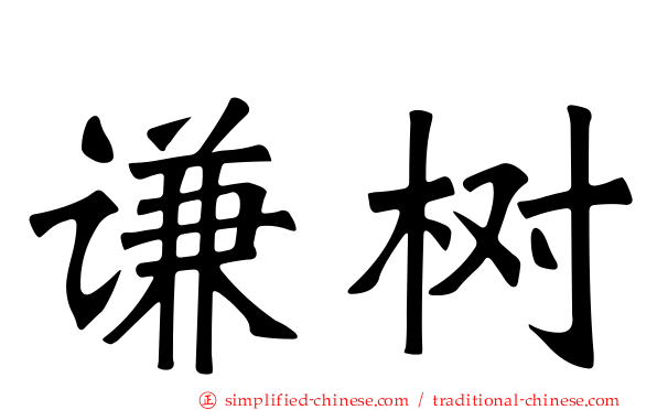 谦树