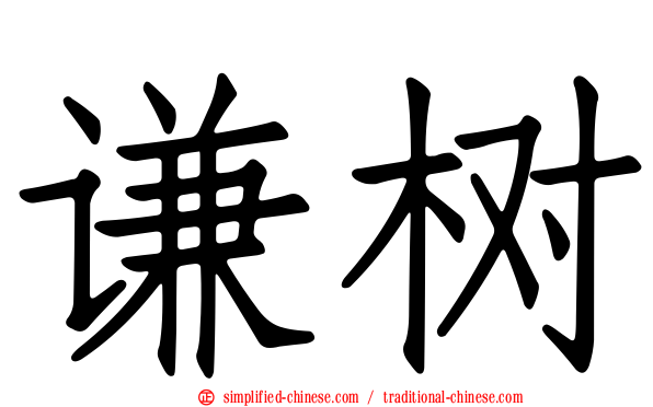 谦树