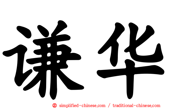 谦华
