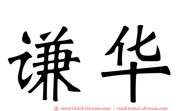 谦华