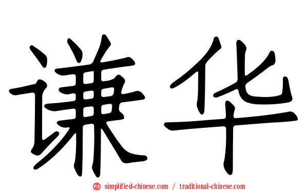 谦华