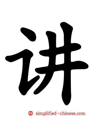 讲