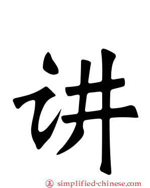 讲
