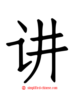 讲