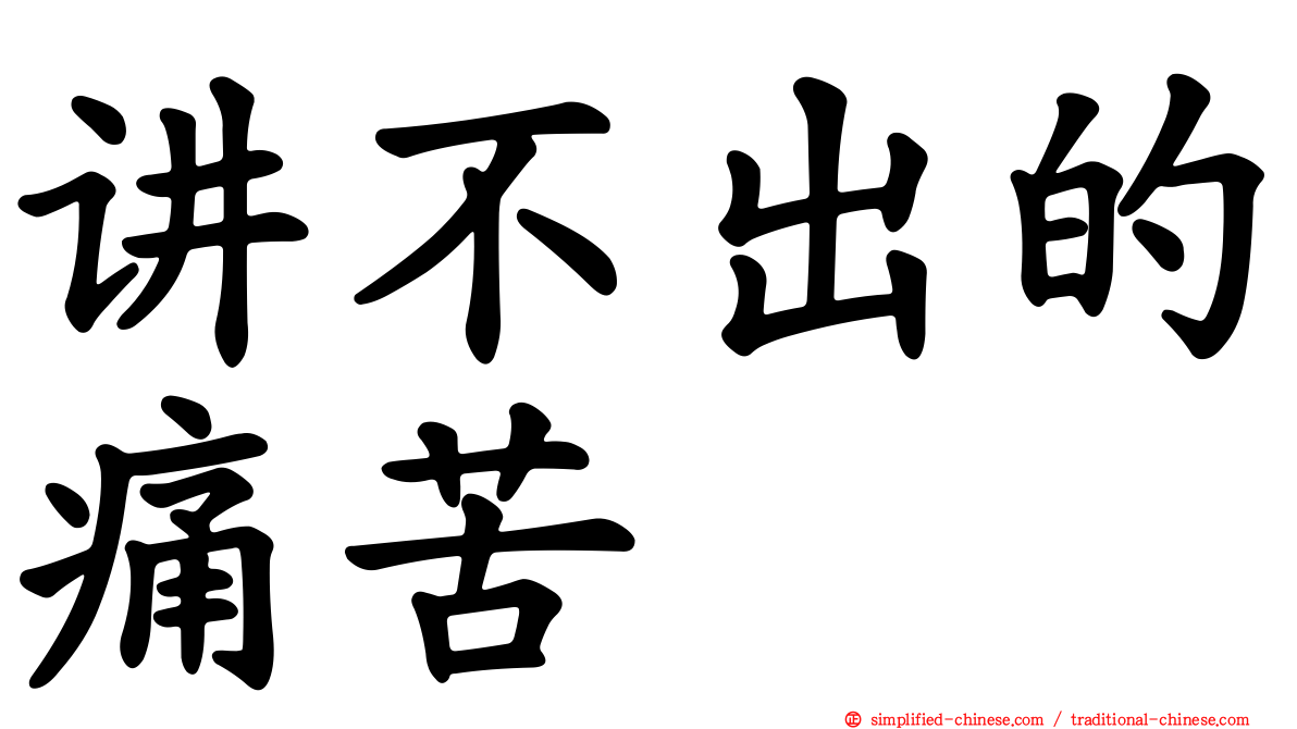 讲不出的痛苦