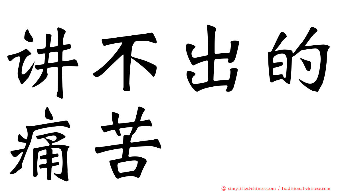 讲不出的痛苦