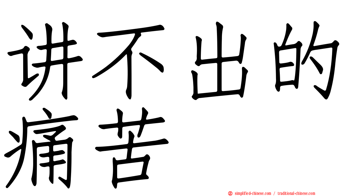 讲不出的痛苦