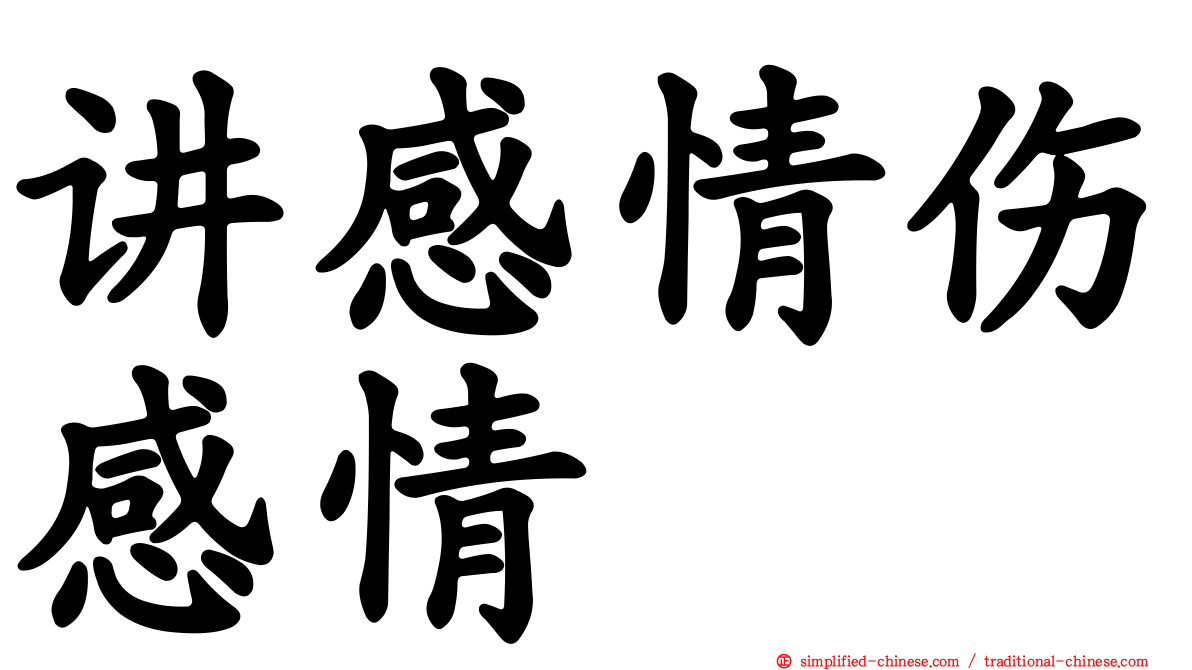 讲感情伤感情