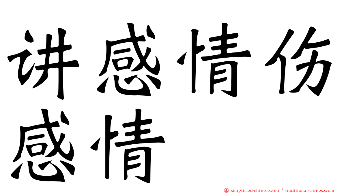 讲感情伤感情