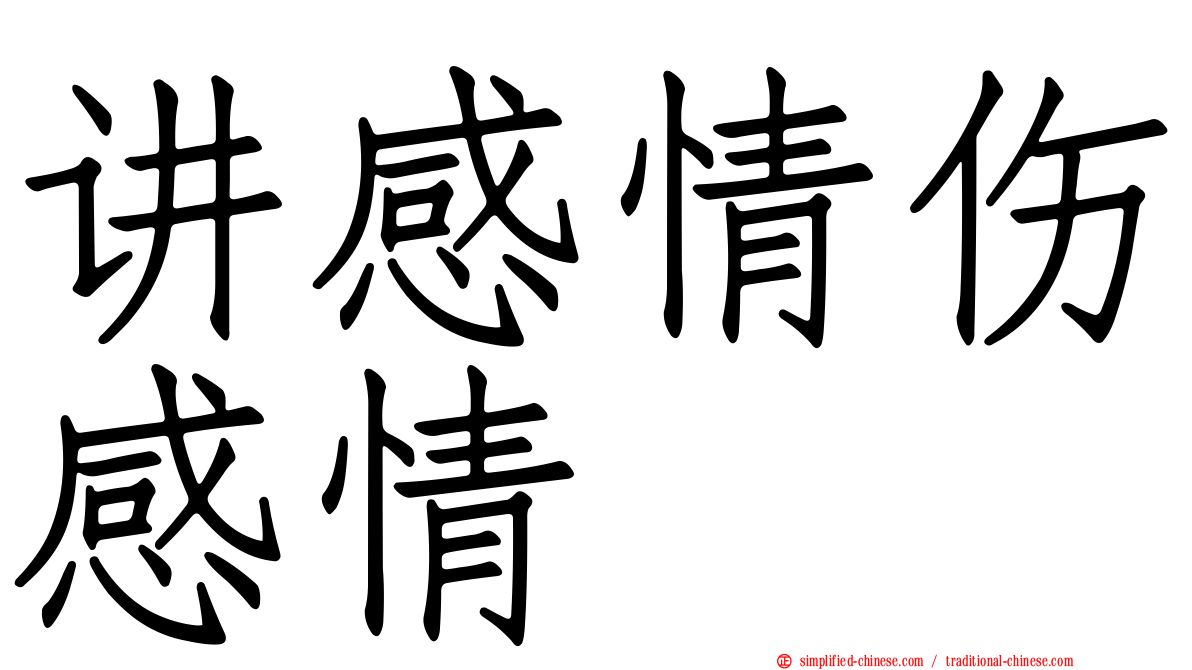 讲感情伤感情