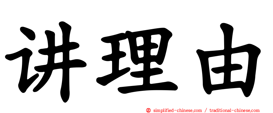 讲理由