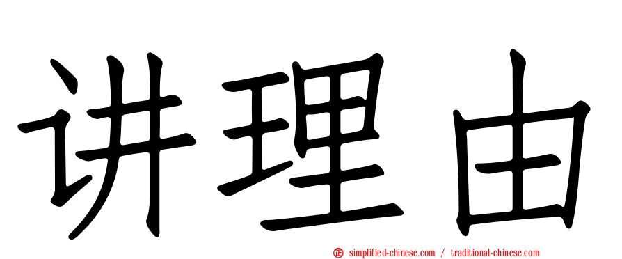 讲理由