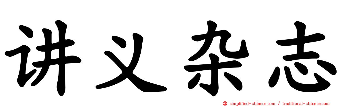 讲义杂志