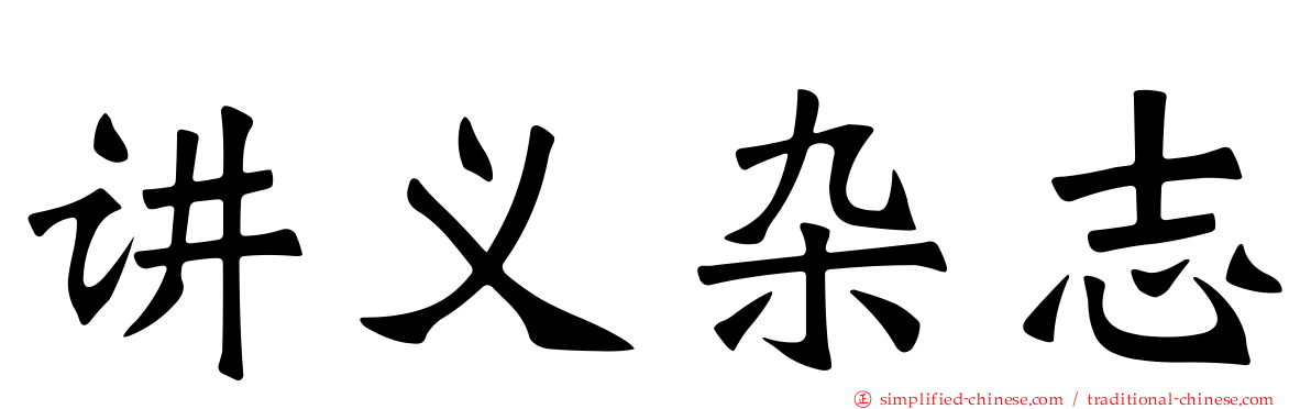 讲义杂志
