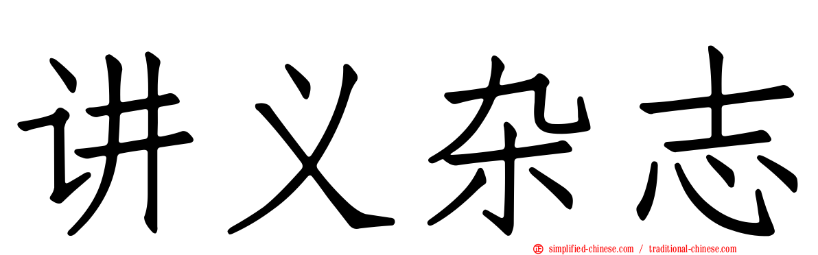 讲义杂志