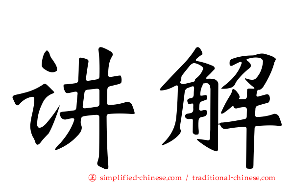 讲解