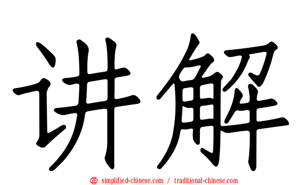 讲解