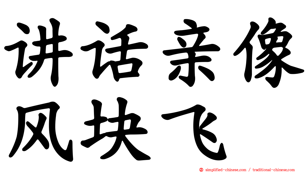 讲话亲像风块飞